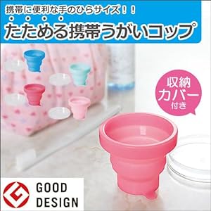 MARNA 折叠水杯带收纳盖 GOOD DESIGN受奖72×16mm(2种颜色可选)