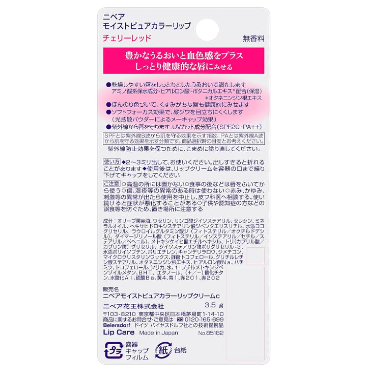 KAO 花王 妮维雅 保湿/防晒/润色 润唇膏 樱桃红