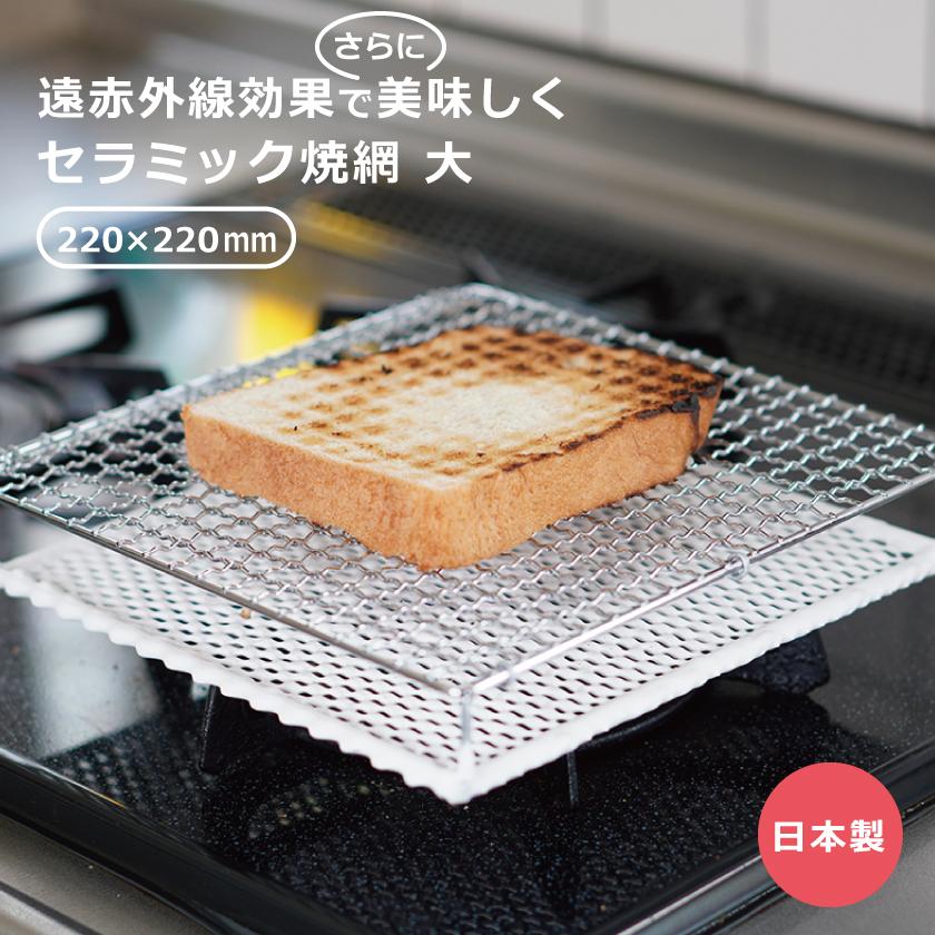 九十金网 日本制陶瓷烤网 大号 22×22×4cm