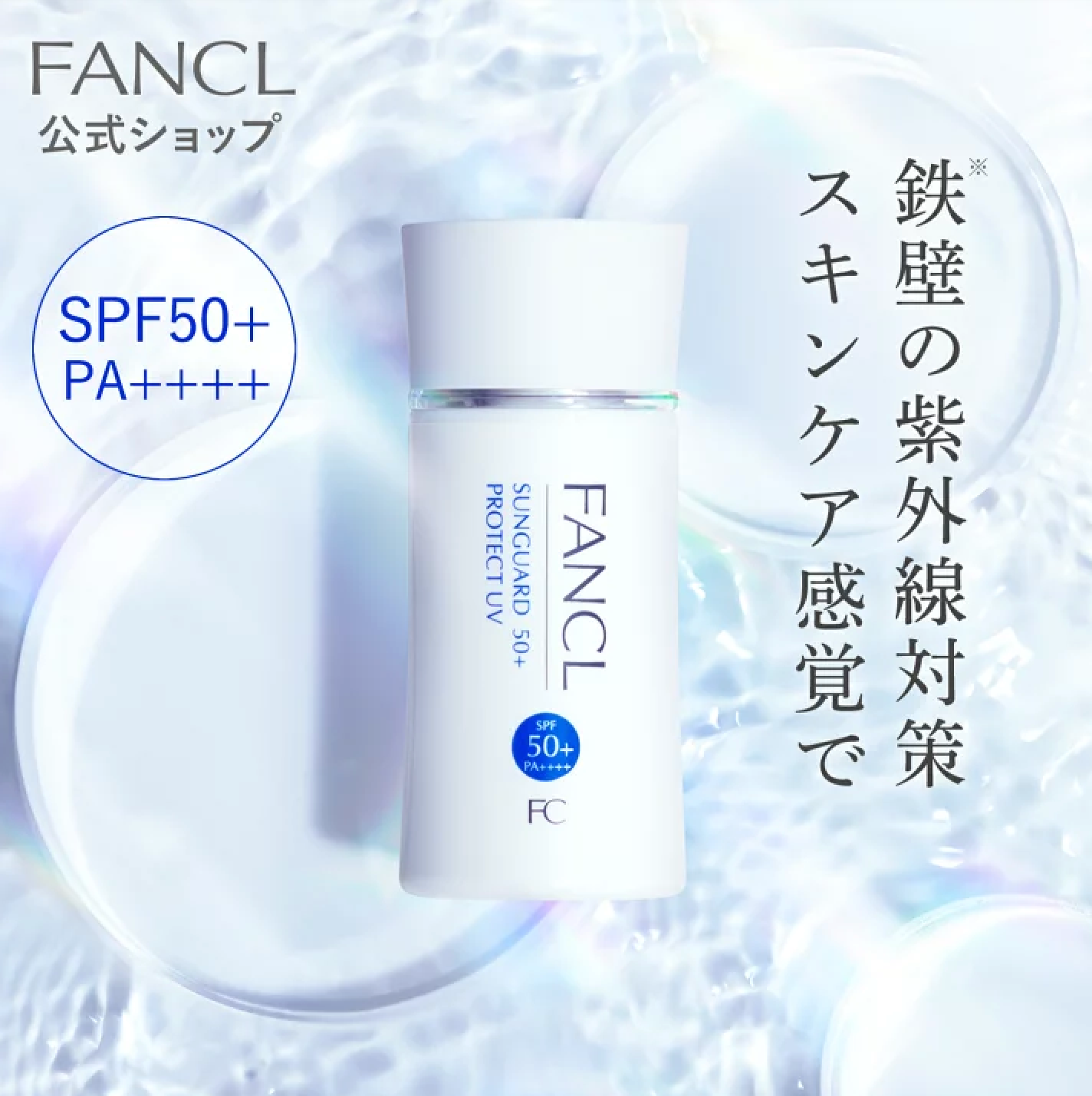 FANCL 芳珂 轻触感全效防晒隔离乳(SPF50+・PA++++)60ml(23年新)
