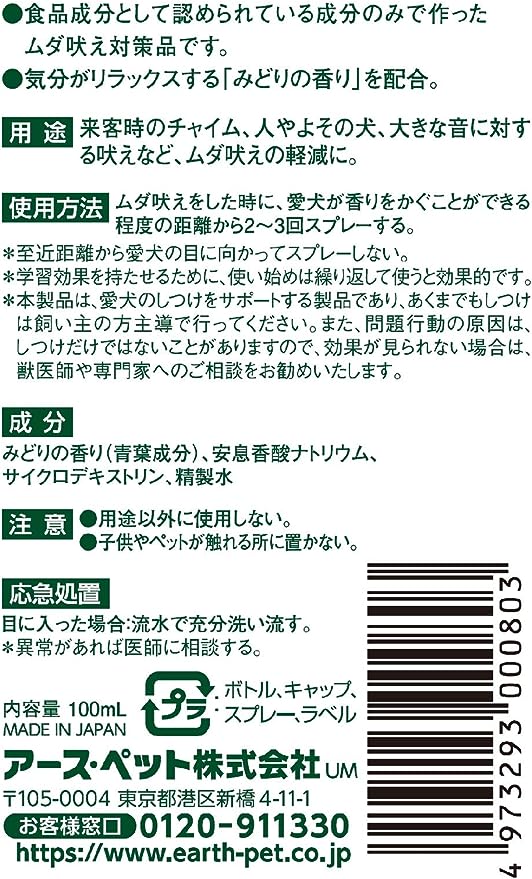 Earth 防止宠物狂吠喷雾 减轻宠物压力 100ml(犬用)