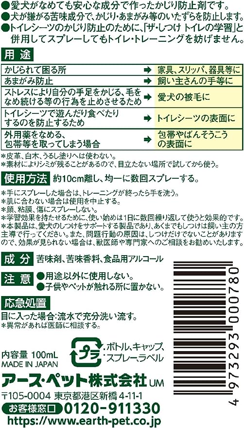 Earth 防宠物啃咬恶作剧喷雾 100ml(犬用)