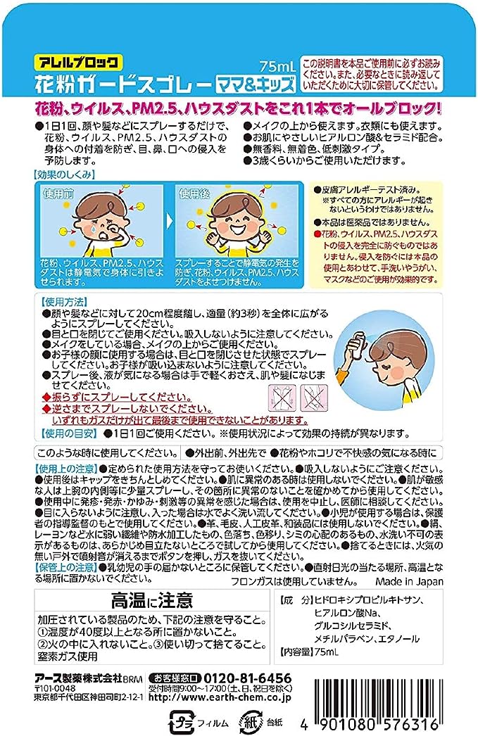 Earth 花粉防护喷雾 75ml 妈妈和孩子用