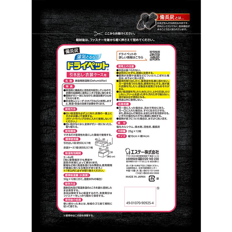 S.T 衣用抽屉除臭碳+除湿(12枚入)