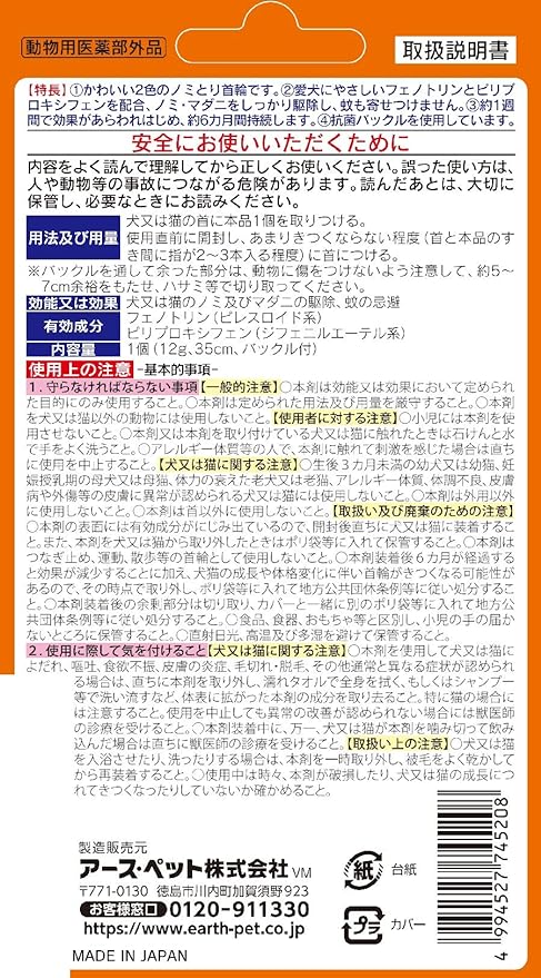 Earth 药用除虫驱蚊项圈(6个月有效) 小型犬用
