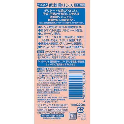 LION 狮王 宠物清洁低过敏性冲洗液220ml 适用于幼犬和小猫