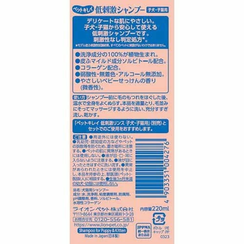 LION 狮王 宠物清洁低过敏性洗发香波220mL 适用于幼犬和小猫