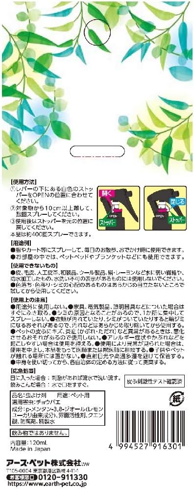 Earth 犬貓用驅蟲噴物天然成分120ml