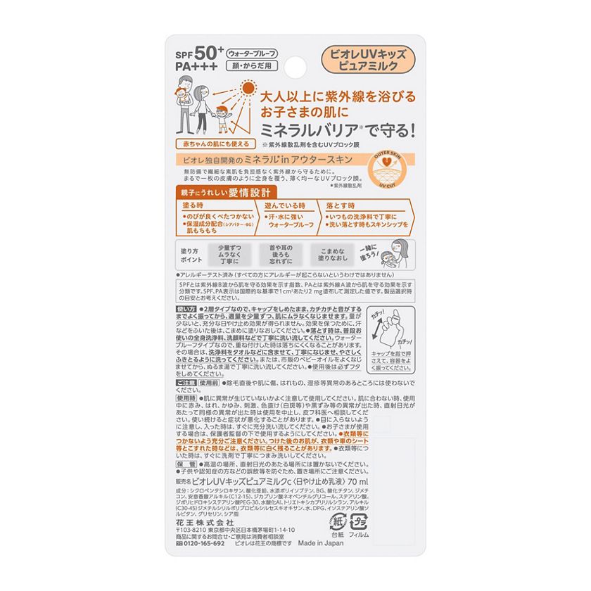 KAO 花王碧柔兒童UV防曬乳70ml SPF50 PA+++