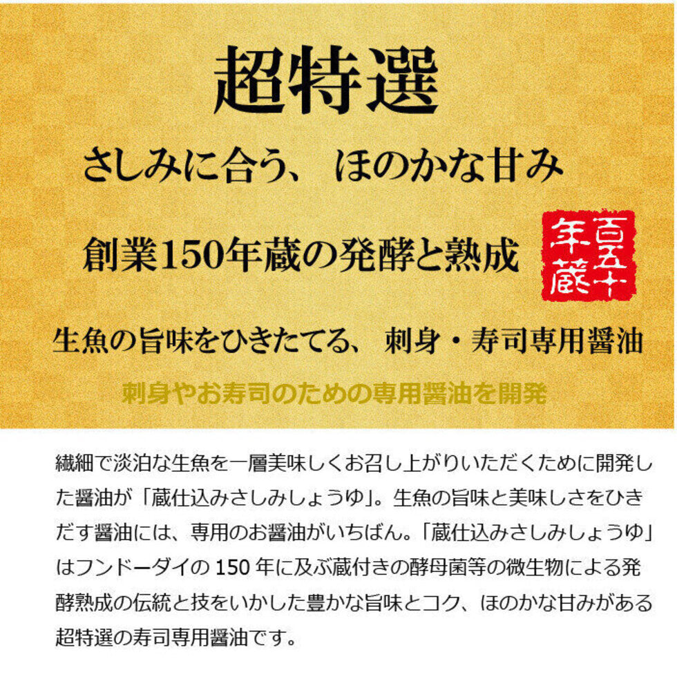 FUNDODAI超特选级生鱼专用酱油  窖藏陈酿无添加 200ml 密封瓶