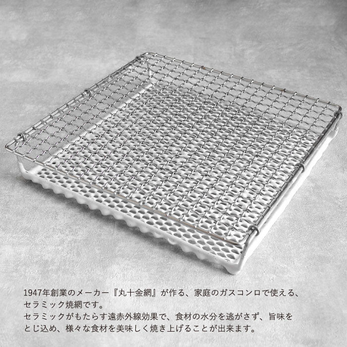 九十金网 日本制陶瓷烤网 大号  22×22×4cm