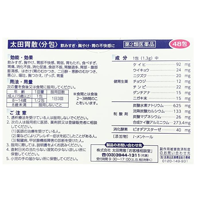 日本太田胃散（48包入）