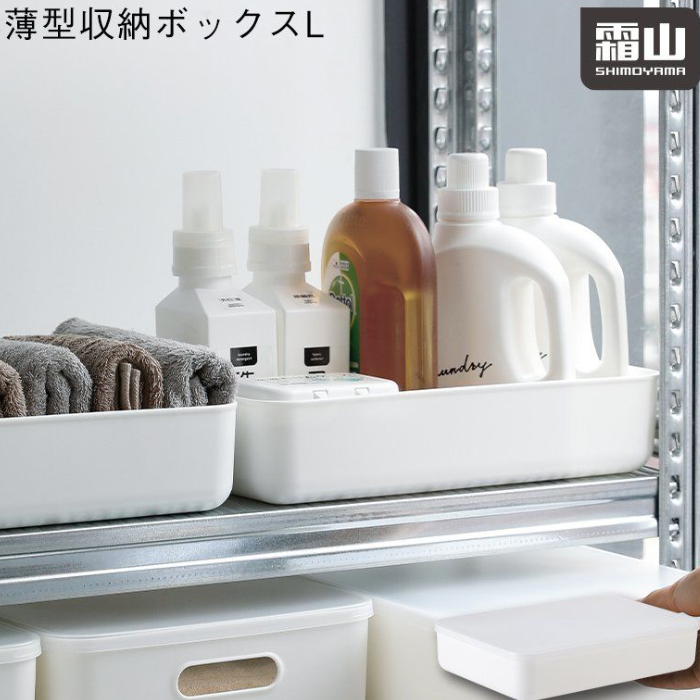 Shimoyama 霜山帶蓋收納盒白色薄款2種尺寸可選