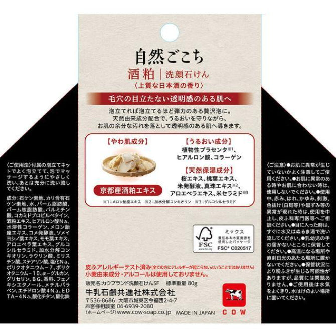 牛乳石鹼共進社京都酒粕精華潔面皂十種天然滋養成分80g 附起泡網