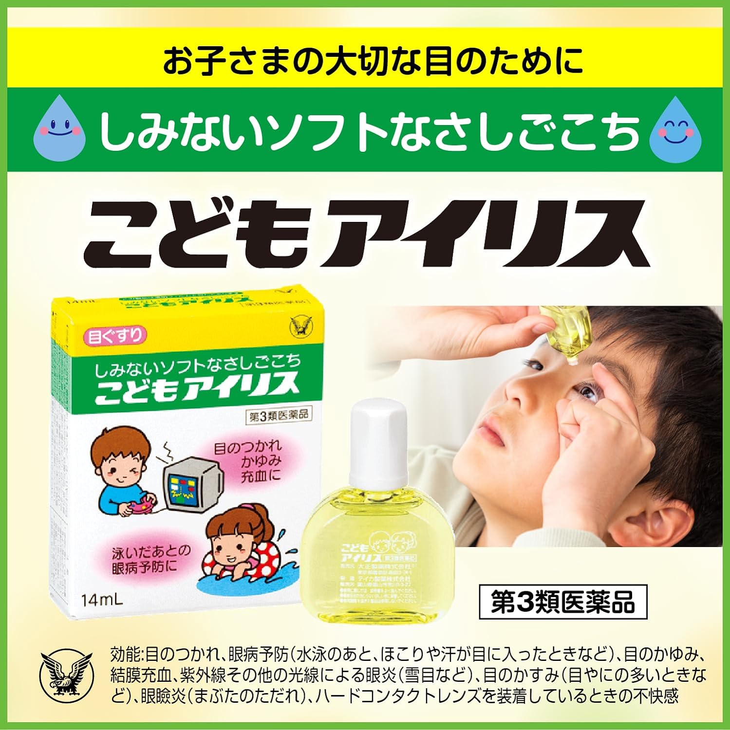 大正製藥兒童用眼藥水14ml（緩解眼睛疲勞、充血，預防眼部疾病）