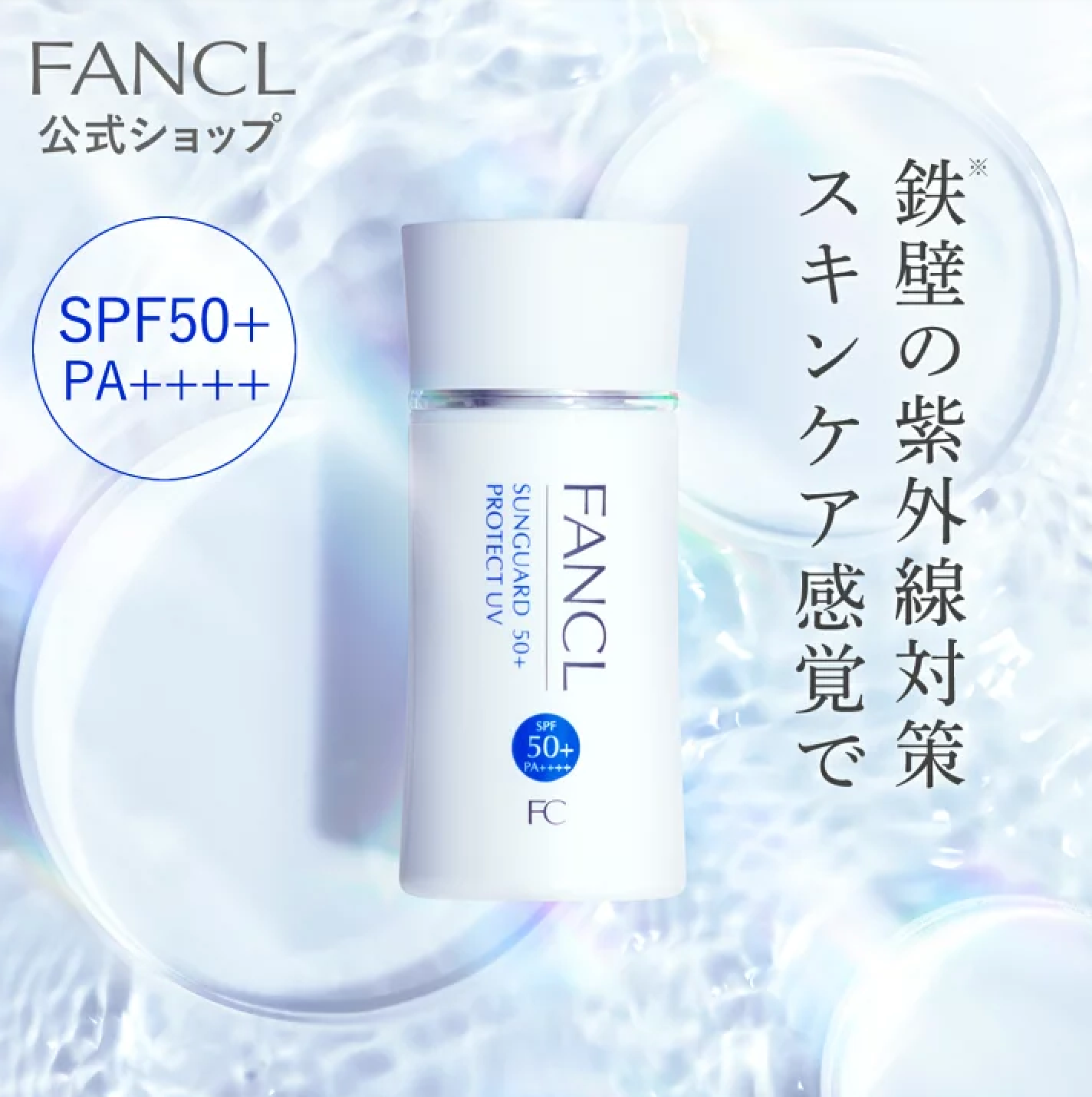 FANCL 芳珂 轻触感全效防晒隔离乳（SPF50+・PA++++）60ml（23年新）